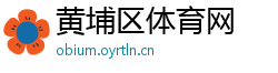 黄埔区体育网